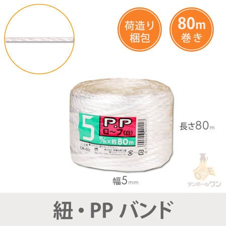 PPロープ 幅5mm×80m巻（白）48巻入