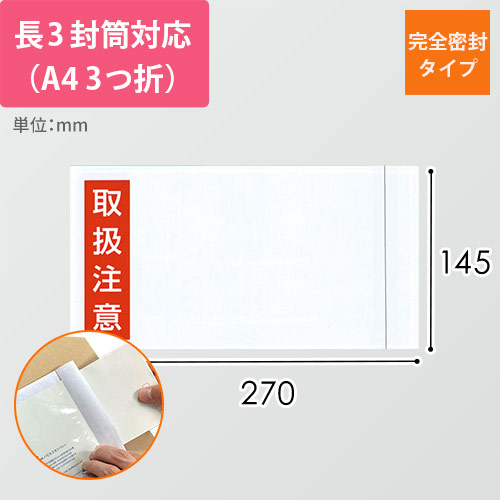 デリバリーパック 完全密封タイプ 長3サイズ用 145×270mm PA-035T