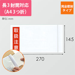 デリバリーパック 完全密封タイプ 長3サイズ用 145×270mm PA-035T