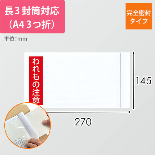 デリバリーパック 完全密封タイプ 長3サイズ用 145×270mm PA-036T