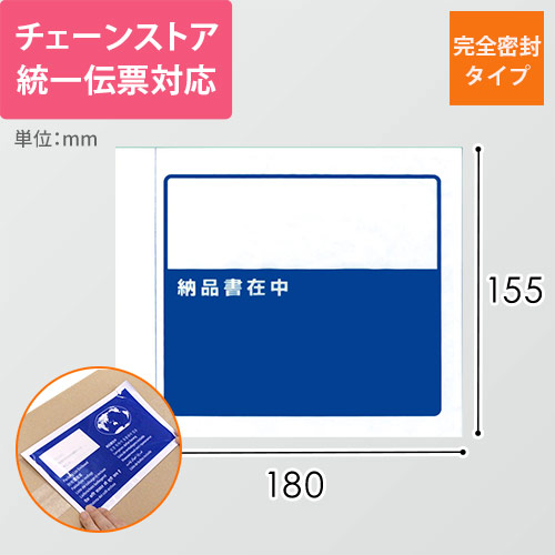 デリバリーパック 完全密封タイプ チェーンストア統一伝票（2つ折）サイズ用 155×180mm PA-011T