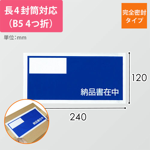 デリバリーパック 完全密封タイプ 長4サイズ用 120×240mm PA-014T