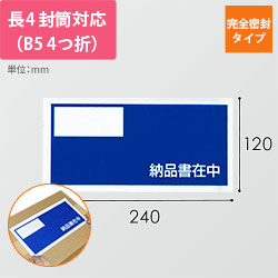 デリバリーパック 完全密封タイプ 長4サイズ用 120×240mm PA-014T