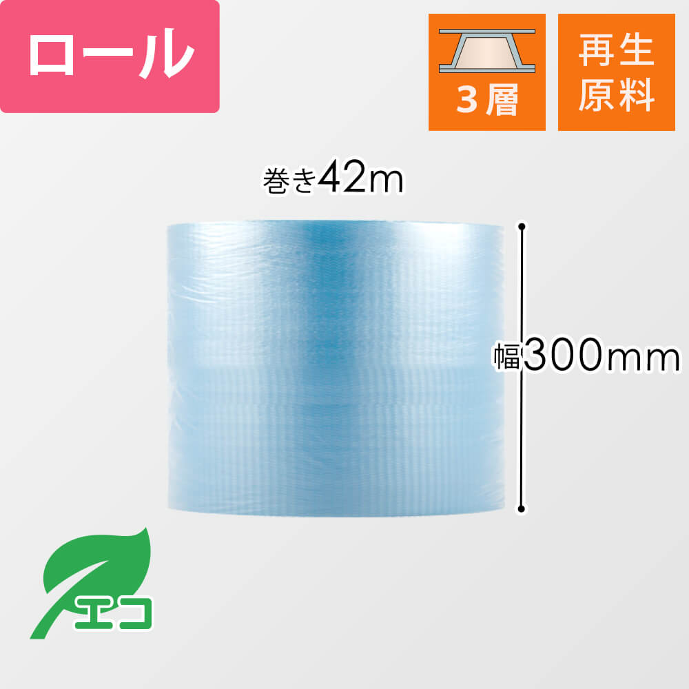 プチプチ ロール H35L エコハーモニー（幅300mm×42m巻・再生原料・3層品）