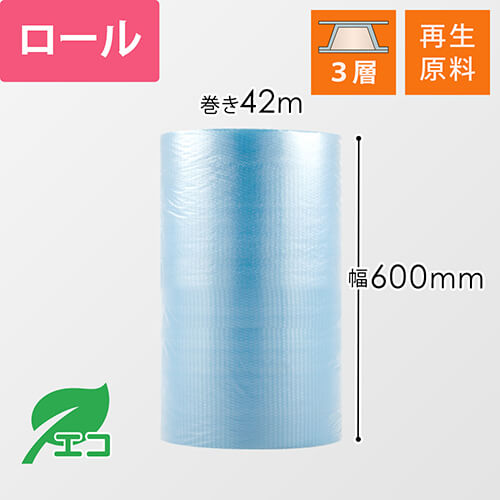 【特別価格・クーポン対象外】プチプチ（エコハーモニー3層）ロール（幅600mm×42m）色付き　※平日9～17時受取限定(日時指定×)