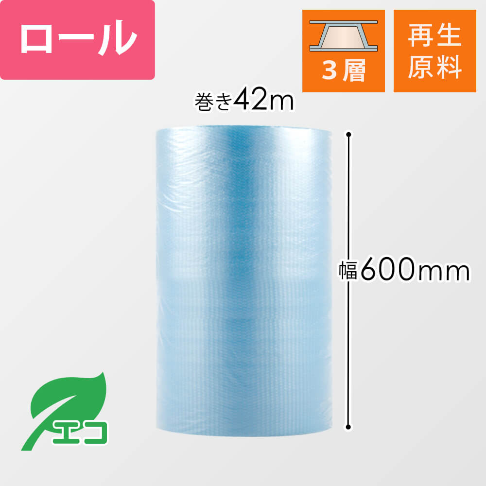 プチプチ ロール H35L エコハーモニー（幅1200mm×42m巻・再生原料・3層品） 梱包材 通販No.1【ダンボールワン】