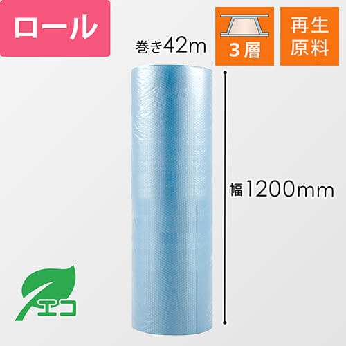 プチプチ ロール H35L エコハーモニー（幅1200mm×42m巻・再生原料・3層品）