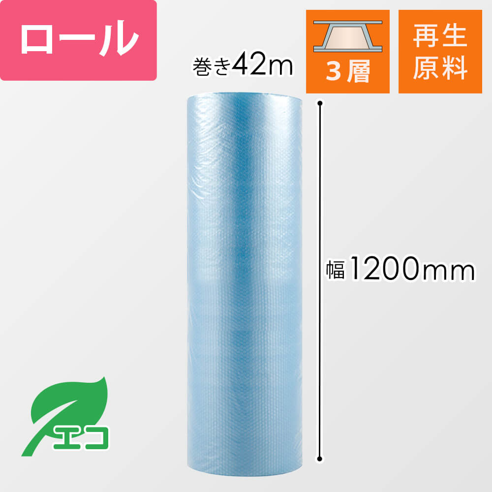 プチプチ ロール H35L エコハーモニー（幅1200mm×42m巻・再生原料・3層品） 梱包材 通販No.1【ダンボールワン】