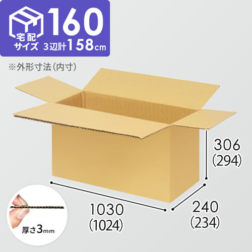 【宅配160サイズ】1100×800カゴ台車ぴったりサイズダンボール箱［ 1段3箱×6段］（1024×234×294mm）3mm B/F C5×C5