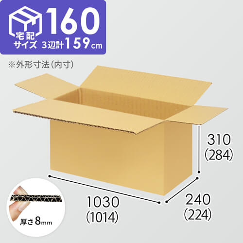 【宅配160サイズ】1100×800カゴ台車ぴったりサイズダンボール箱［ 1段3箱×6段］（1014×224×284mm）8mm W/F C5×C5