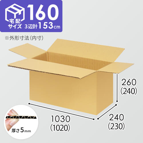 【宅配160サイズ】1100×800カゴ台車ぴったりサイズダンボール箱［ 1段3箱×7段］（1020×230×240mm）5mm A/F K6×強化芯180g×K6