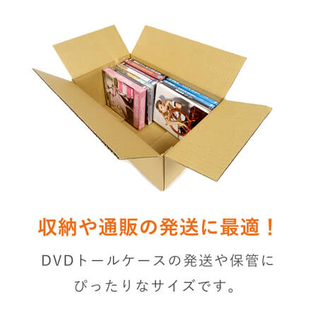 【宅配80サイズ】 ダンボール箱（DVD用）