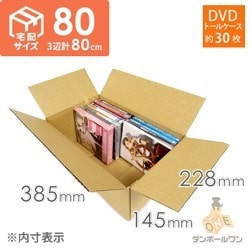 【宅配80サイズ】 ダンボール箱（DVD用）