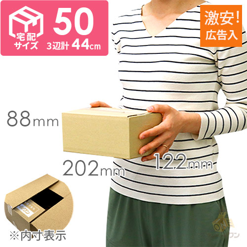 【広告入】宅配50サイズ 段ボール箱（小）