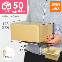 【広告入】宅配50サイズ 段ボール箱（小）