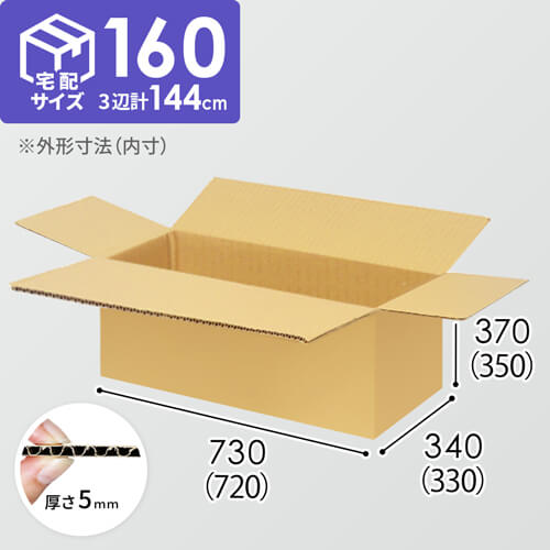 【宅配160サイズ】1100×800カゴ台車ぴったりサイズダンボール箱［ 1段3箱×5段］（720×330×350mm）5mm A/F K6×強化芯180g×K6