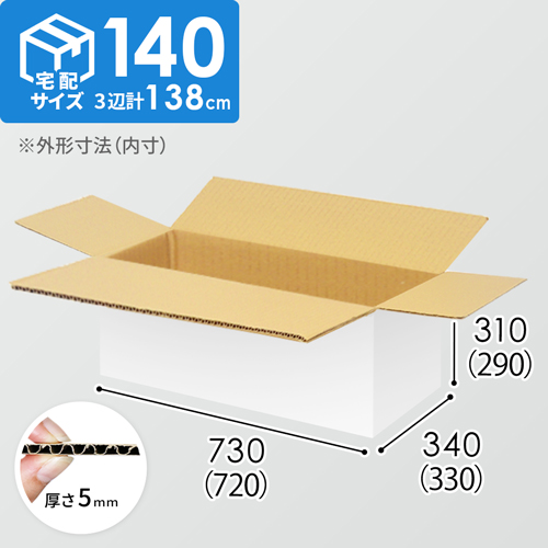 【宅配140サイズ】1100×800カゴ台車ぴったりサイズダンボール箱［ 1段3箱×6段］（720×330×290mm）5mm A/F 白C5×C5