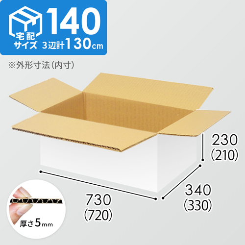 【宅配140サイズ】1100×800カゴ台車ぴったりサイズダンボール箱［ 1段3箱×8段］（720×330×210mm）5mm A/F 白C5×C5