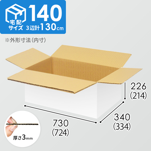 【宅配140サイズ】1100×800カゴ台車ぴったりサイズダンボール箱［ 1段3箱×8段］（724×334×214mm）3mm B/F 白C5×C5