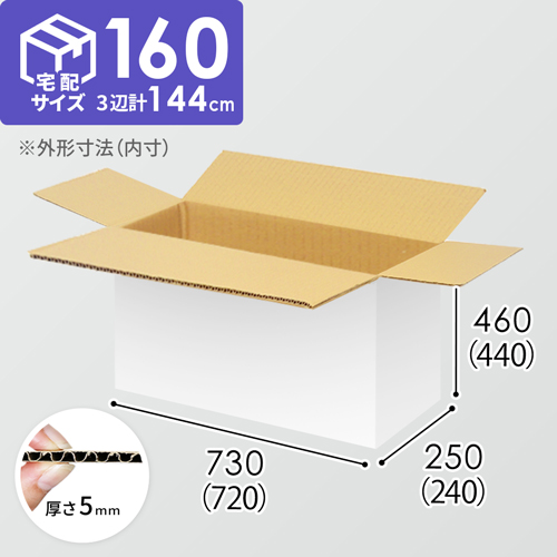 【宅配160サイズ】1100×800カゴ台車ぴったりサイズダンボール箱［ 1段4箱×4段］（720×240×440mm）5mm A/F 白C5×C5