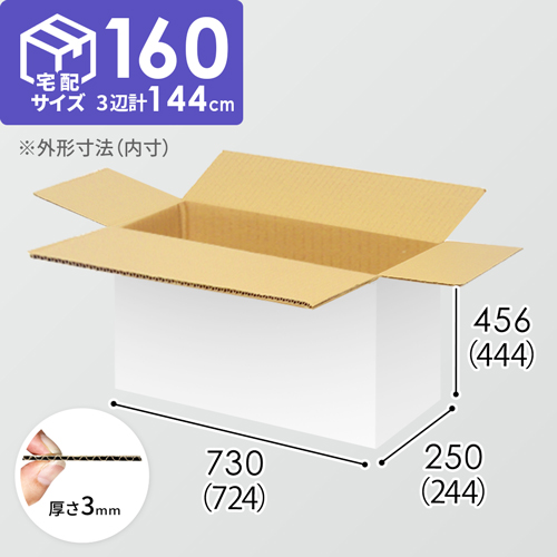 【宅配160サイズ】1100×800カゴ台車ぴったりサイズダンボール箱［ 1段4箱×4段］（724×244×444mm）3mm B/F 白C5×C5