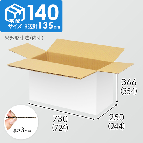 【宅配140サイズ】1100×800カゴ台車ぴったりサイズダンボール箱［ 1段4箱×5段］（724×244×354mm）3mm B/F 白C5×C5