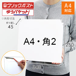 【クリックポスト・ゆうパケット】A4・角2 厚紙封筒 （開封ジッパー付き）