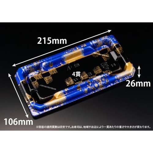 リスパック 寿司容器 至粋 1-4 B ふくいん青 本体