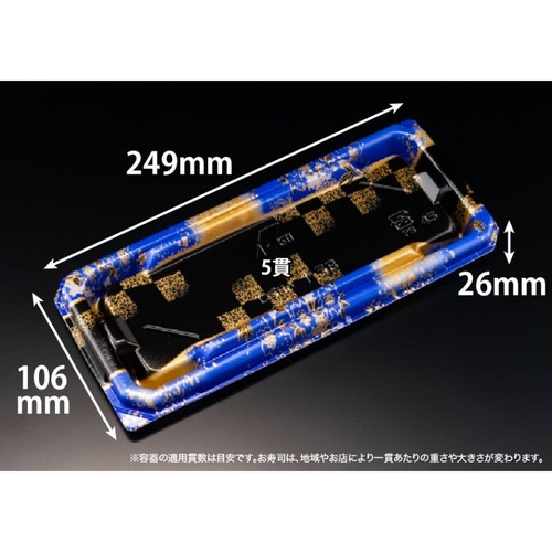 リスパック 寿司容器 至粋 1-5 B ふくいん青 本体