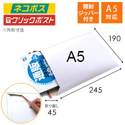 【ネコポス・クリックポスト】A5・厚紙封筒（開封ジッパー付き）