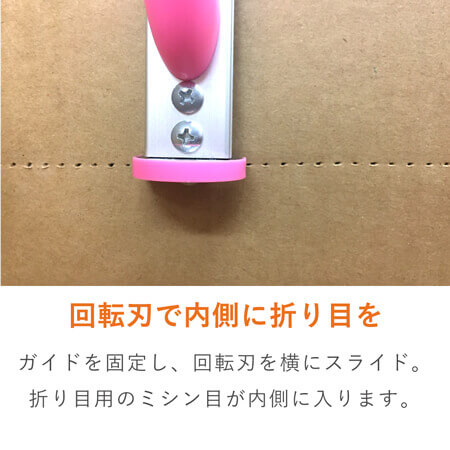 回転刃で内側に折り目を