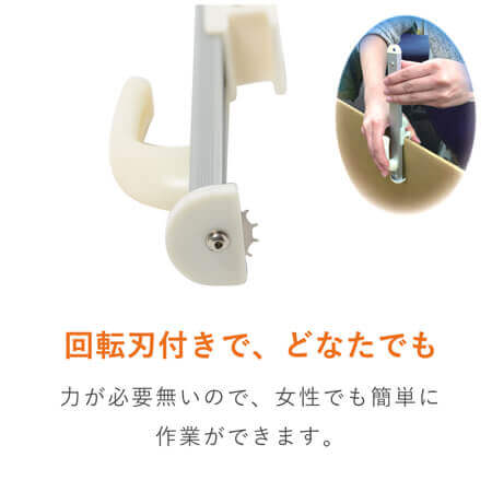 回転刃付きで、どなたでも