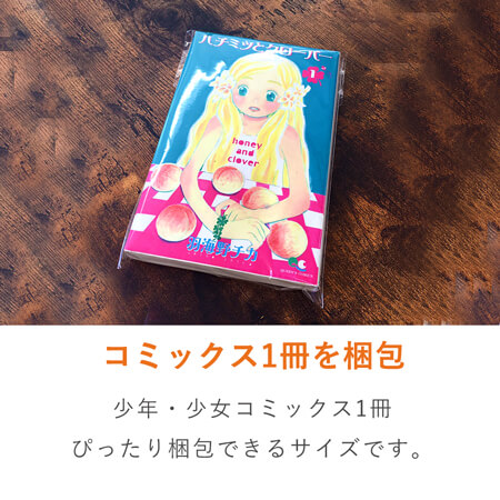 OPP袋　少年コミック用（テープ付き）