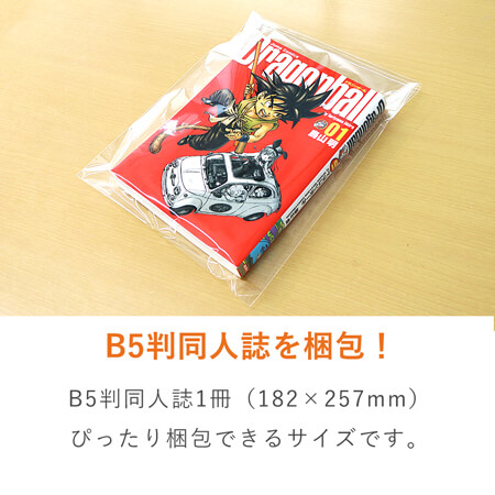 Opp袋 B5同人誌用 テープ付き 梱包材 通販no 1 ダンボールワン