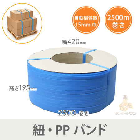 PPバンド 梱包機用（青） 幅15mm×2500m巻箱切り名人