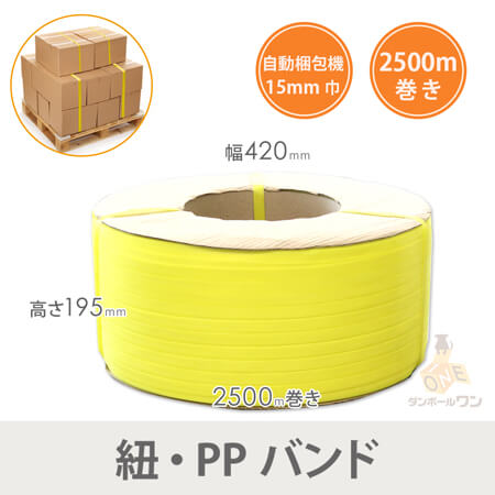 PPバンド 自動梱包機用 幅15mm×2500m巻（黄） ※平日9～17時受取限定