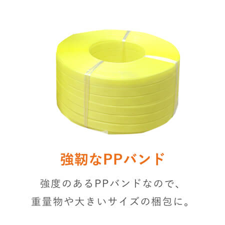 PPバンド 自動梱包機用 幅15mm×2500m巻（黄） ※平日9～17時受取限定