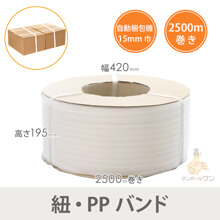 PPバンド 自動梱包機用 幅15mm×2500m巻 （ナチュラル）※平日9～17時受取限定