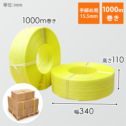 PPバンド 手締め用 幅15.5mm×1000m巻 （黄）｜大型・重量物の梱包