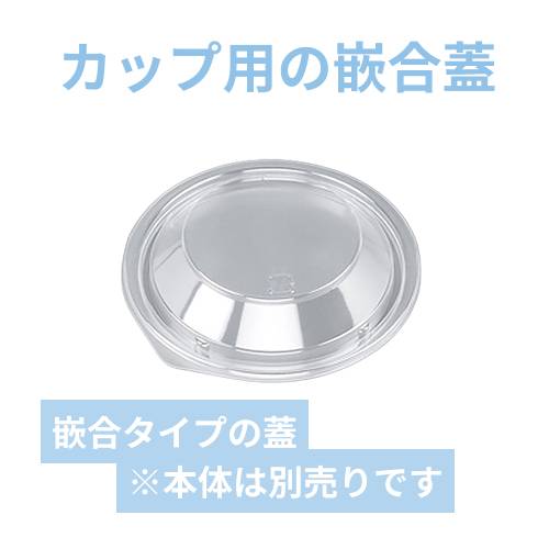 シーピー化成 BFカップ内4 嵌合蓋