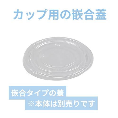 シーピー化成 BFカップ内4 平嵌合蓋