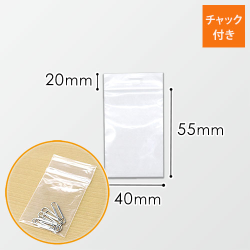 チャック付きポリ袋 40×55mm (0.04mm厚)
