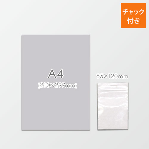 チャック付きポリ袋 85×120mm (0.04mm厚)