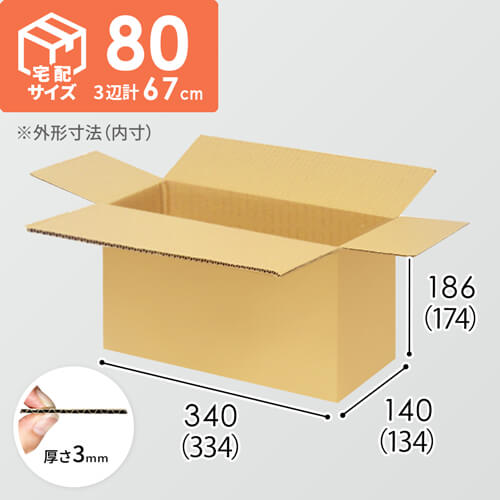 【宅配80サイズ】1100×800カゴ台車ぴったりサイズダンボール箱［ 1段15箱×10段］（334×134×174mm）3mm B/F C5×C5