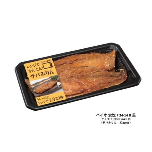 リスパック レンジ調理トレー バイオ食悦F 24-14B 黒