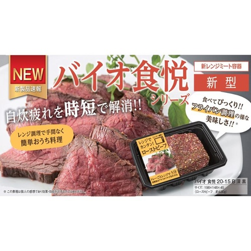 リスパック レンジ調理トレー バイオ食悦 25-15B 黒