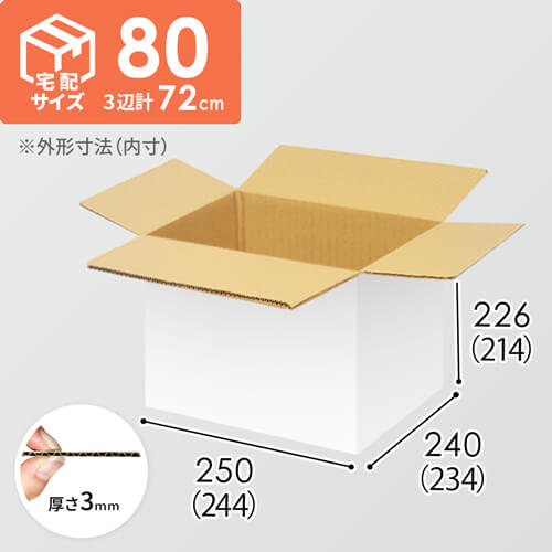 【宅配80サイズ】1100×800カゴ台車ぴったりサイズダンボール箱［ 1段12箱×8段］（244×234×214mm）3mm B/F 白C5×C5