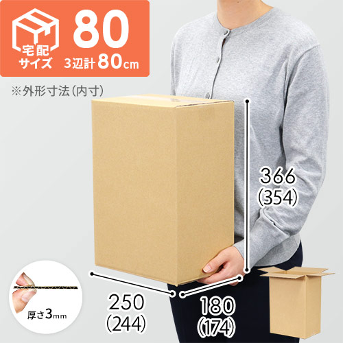 【宅配80サイズ】1100×800カゴ台車ぴったりサイズダンボール箱［ 1段16箱×5段］（244×174×354mm）3mm B/F C120×C120