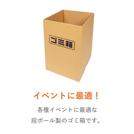 ダンボールゴミ箱45L ※受注生産
