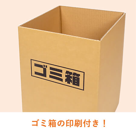 ダンボールゴミ箱45L ※受注生産